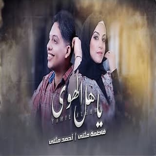 اغنية يا اهل الهوى فاطمة مثنى بالكلمات كلمات اغنية يا اهل الهوى فاطمة مثنى مكتوبة كاملة