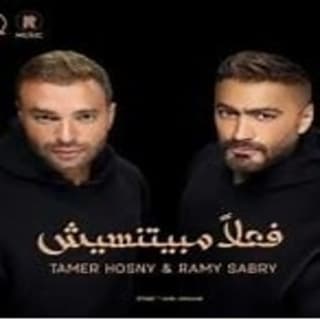 اغنية فعلاً مبيتنسيش تامر حسني بالكلمات كلمات اغنية فعلاً مبيتنسيش تامر حسني مكتوبة كاملة