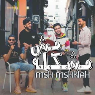 اغنية مش مشكلة أمجد يحيى بالكلمات كلمات اغنية مش مشكلة أمجد يحيى مكتوبة كاملة