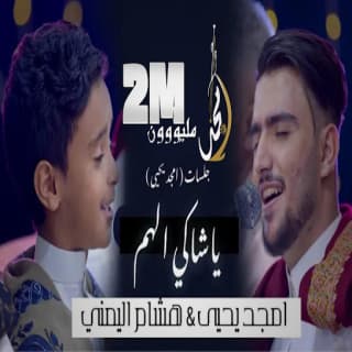 اغنية يا شاكي الهم أمجد يحيى بالكلمات كلمات اغنية يا شاكي الهم أمجد يحيى مكتوبة كاملة