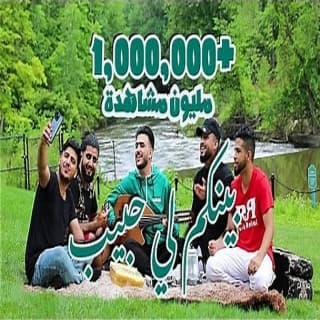 اغنية بينكم لي حبيب أمجد يحيى بالكلمات كلمات اغنية بينكم لي حبيب أمجد يحيى مكتوبة كاملة