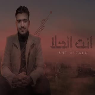 اغنية انت الحلا أمجد يحيى بالكلمات كلمات اغنية انت الحلا أمجد يحيى مكتوبة كاملة