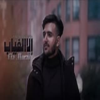 اغنية إلا الغياب أمجد يحيى بالكلمات كلمات اغنية إلا الغياب أمجد يحيى مكتوبة كاملة