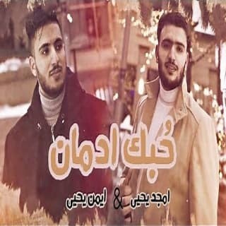 اغنية حبك إدمان أمجد يحيى بالكلمات كلمات اغنية حبك إدمان أمجد يحيى مكتوبة كاملة