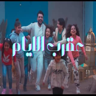 اغنية عقرب الأيام أمجد يحيى بالكلمات كلمات اغنية عقرب الأيام أمجد يحيى مكتوبة كاملة