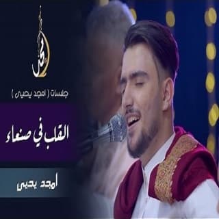 اغنية القلب في صنعاء أمجد يحيى بالكلمات كلمات اغنية القلب في صنعاء أمجد يحيى مكتوبة كاملة