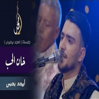 اغنية خان الحب أمجد يحيى بالكلمات كلمات اغنية خان الحب أمجد يحيى مكتوبة كاملة