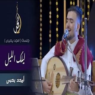 اغنية ليلك الليل أمجد يحيى بالكلمات كلمات اغنية ليلك الليل أمجد يحيى مكتوبة كاملة