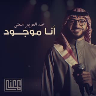 اغنية أنا موجود عبدالعزيز المعنّى بالكلمات كلمات اغنية أنا موجود عبدالعزيز المعنّى مكتوبة كاملة