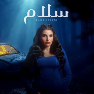 اغنية سلام مها فتوني بالكلمات كلمات اغنية سلام مها فتوني مكتوبة كاملة