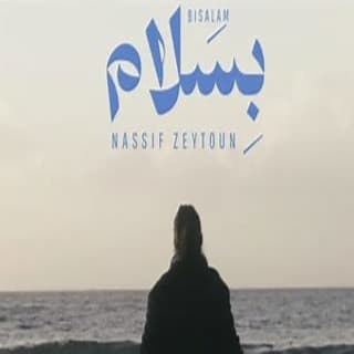 اغنية بسلام نصيف زيتون بالكلمات كلمات اغنية بسلام نصيف زيتون مكتوبة كاملة