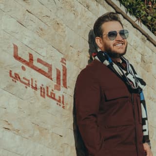 اغنية أرحب ايفان ناجي بالكلمات كلمات اغنية أرحب ايفان ناجي مكتوبة كاملة