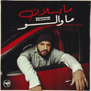 اغنية ما بلان ما والو نعمان بلعياشي بالكلمات كلمات اغنية ما بلان ما والو نعمان بلعياشي مكتوبة كاملة