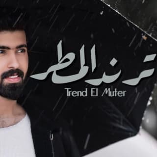 اغنية ترند المـطر حمودي نضال بالكلمات كلمات اغنية ترند المـطر حمودي نضال مكتوبة كاملة