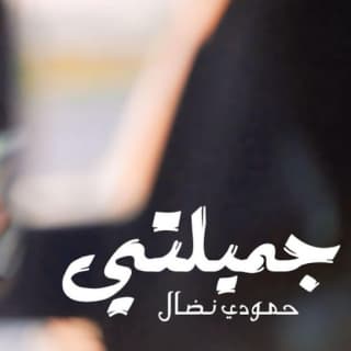 اغنية جميلتي حمودي نضال بالكلمات كلمات اغنية جميلتي حمودي نضال مكتوبة كاملة