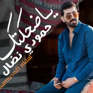 اغنية ياضحكتك حمودي نضال بالكلمات كلمات اغنية ياضحكتك حمودي نضال مكتوبة كاملة