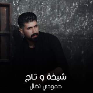 اغنية شيخة وتاج حمودي نضال بالكلمات كلمات اغنية شيخة وتاج حمودي نضال مكتوبة كاملة