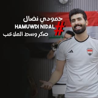 اغنية صكر وسط الملاعب حمودي نضال بالكلمات كلمات اغنية صكر وسط الملاعب حمودي نضال مكتوبة كاملة