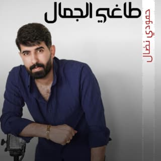 اغنية طاغي الجمال حمودي نضال بالكلمات كلمات اغنية طاغي الجمال حمودي نضال مكتوبة كاملة