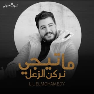 اغنية ما تيجي نركن الزعل ليل المحمدي بالكلمات كلمات اغنية ما تيجي نركن الزعل ليل المحمدي مكتوبة كاملة