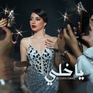 اغنية يا خلي بيسان إسماعيل بالكلمات كلمات اغنية يا خلي بيسان إسماعيل مكتوبة كاملة