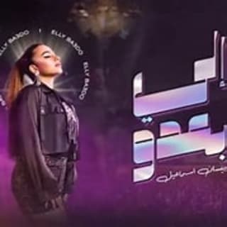 اغنية إلي بعدو بيسان إسماعيل بالكلمات كلمات اغنية إلي بعدو بيسان إسماعيل مكتوبة كاملة