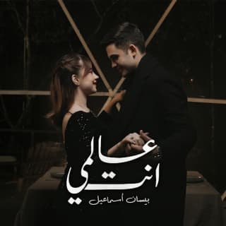 اغنية عالمي إنتَ بيسان إسماعيل بالكلمات كلمات اغنية عالمي إنتَ بيسان إسماعيل مكتوبة كاملة