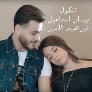 اغنية شتكول بيسان إسماعيل بالكلمات كلمات اغنية شتكول بيسان إسماعيل مكتوبة كاملة