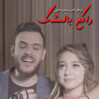 اغنية واقع بالعشق بيسان إسماعيل بالكلمات كلمات اغنية واقع بالعشق بيسان إسماعيل مكتوبة كاملة