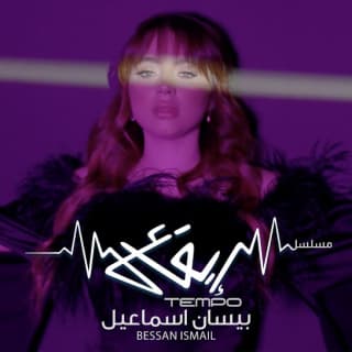 اغنية ايقاع بيسان إسماعيل بالكلمات كلمات اغنية ايقاع بيسان إسماعيل مكتوبة كاملة