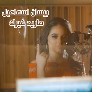 اغنية ماريد غيرك بيسان إسماعيل بالكلمات كلمات اغنية ماريد غيرك بيسان إسماعيل مكتوبة كاملة
