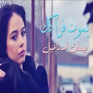 اغنية يموت فراقك بيسان إسماعيل بالكلمات كلمات اغنية يموت فراقك بيسان إسماعيل مكتوبة كاملة