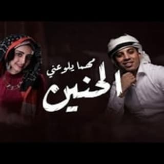 اغنية مهما يلوعني الحنين عمر ياسين بالكلمات كلمات اغنية مهما يلوعني الحنين عمر ياسين مكتوبة كاملة