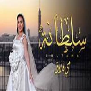 اغنية سلطانة مى فاروق بالكلمات كلمات اغنية سلطانة مى فاروق مكتوبة كاملة