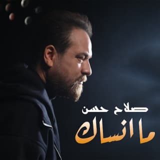 اغنية ما انساك صلاح حسن بالكلمات كلمات اغنية ما انساك صلاح حسن مكتوبة كاملة