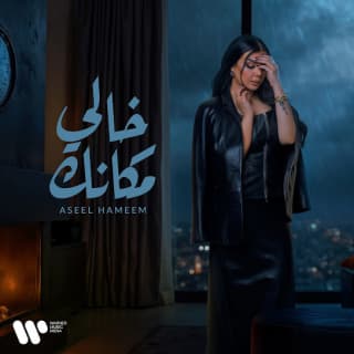 اغنية خالي مكانك اصيل هميم بالكلمات كلمات اغنية خالي مكانك اصيل هميم مكتوبة كاملة