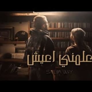 اغنية علمني اعيش سيلاوي بالكلمات كلمات اغنية علمني اعيش سيلاوي مكتوبة كاملة