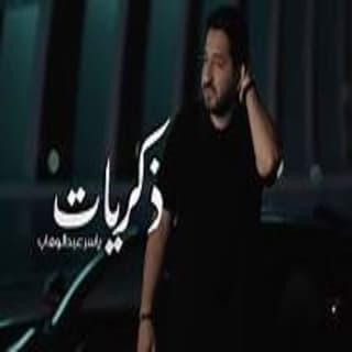 اغنية ذكريات ياسر عبد الوهاب بالكلمات كلمات اغنية ذكريات ياسر عبد الوهاب مكتوبة كاملة