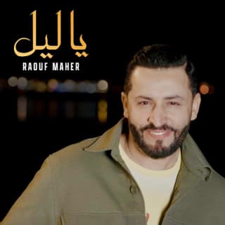 اغنية يا ليل رؤوف ماهر بالكلمات كلمات اغنية يا ليل رؤوف ماهر مكتوبة كاملة