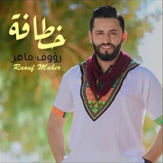 اغنية خطافة رؤوف ماهر بالكلمات كلمات اغنية خطافة رؤوف ماهر مكتوبة كاملة