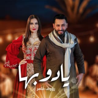 اغنية يا دوبها رؤوف ماهر بالكلمات كلمات اغنية يا دوبها رؤوف ماهر مكتوبة كاملة