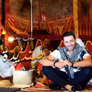 اغنية صنديدة رؤوف ماهر بالكلمات كلمات اغنية صنديدة رؤوف ماهر مكتوبة كاملة