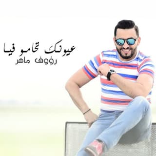 اغنية عيونك تحامو فيا رؤوف ماهر بالكلمات كلمات اغنية عيونك تحامو فيا رؤوف ماهر مكتوبة كاملة