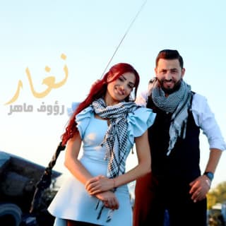 اغنية نغار رؤوف ماهر بالكلمات كلمات اغنية نغار رؤوف ماهر مكتوبة كاملة