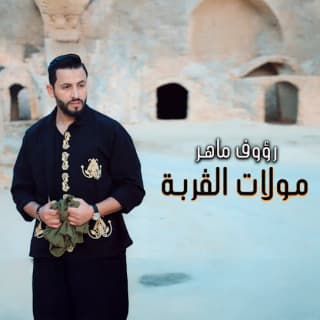 اغنية مولات الڤربة رؤوف ماهر بالكلمات كلمات اغنية مولات الڤربة رؤوف ماهر مكتوبة كاملة