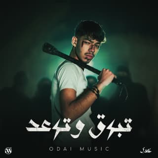 اغنية تبرق و ترعد عدي بالكلمات كلمات اغنية تبرق و ترعد عدي مكتوبة كاملة