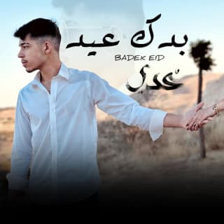 اغنية بدك عيد عدي بالكلمات كلمات اغنية بدك عيد عدي مكتوبة كاملة