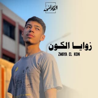 اغنية زوايا الكون عدي بالكلمات كلمات اغنية زوايا الكون عدي مكتوبة كاملة