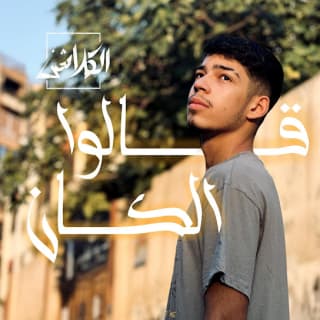 اغنية قالوا الكان عدي بالكلمات كلمات اغنية قالوا الكان عدي مكتوبة كاملة