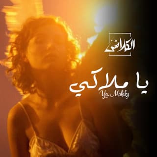 اغنية يا ملاكي عدي بالكلمات كلمات اغنية يا ملاكي عدي مكتوبة كاملة